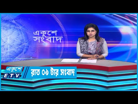 09 PM News || রাত ০৯টার সংবাদ || 12 January 2023 || ETV News