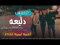 جديد ليبي كليب " دليعه والله مسكر ياجماعه 💥 " الاغنيه الليبيه الي كلو بيدور عاليها 🎶2022🎶