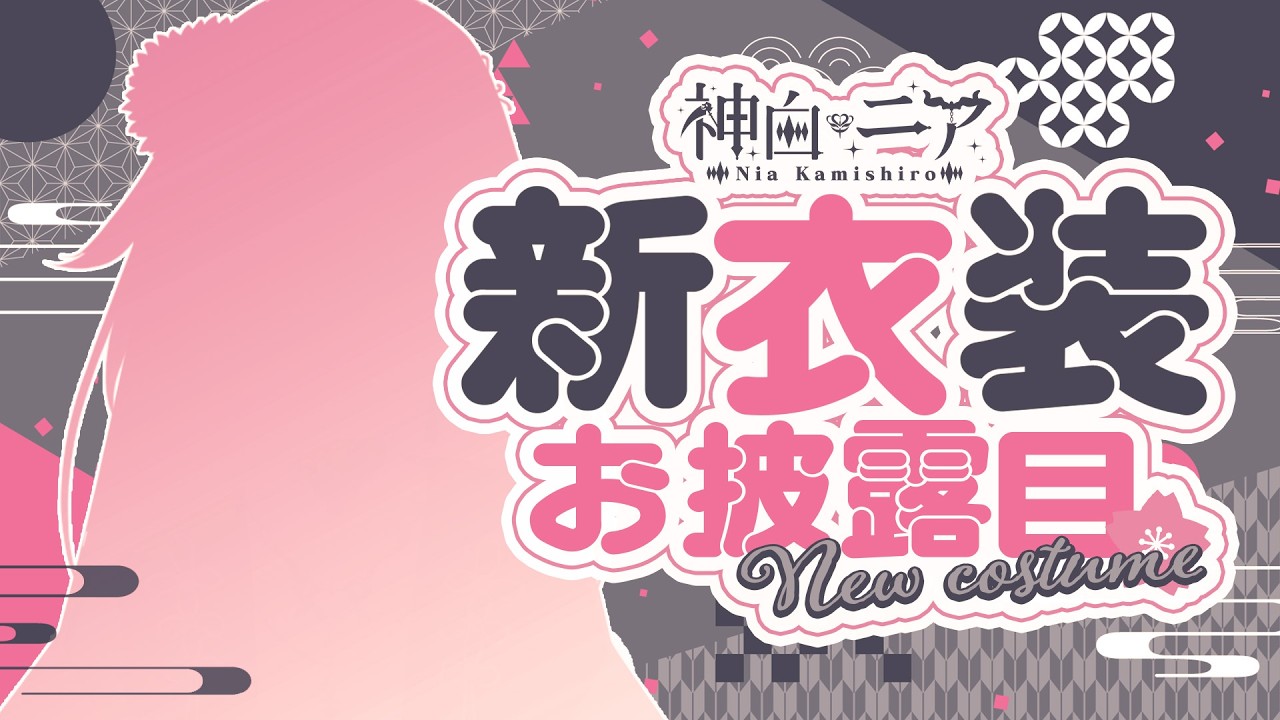 【新衣装】誕生日だよ！全員集合💀新衣装で向かえる春らしい誕生日🍚※良いお知らせあり【神白ニア/個人Vtuber】