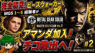 【視聴者参加OK！】やっとピースウォーカーで遊べる！他シリーズプレイ済みによる完全初見配信#2【マスコレvol.2】