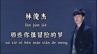 那些你很冒险的梦（Those were the days）  林俊杰（JJ Lin）  拼音歌词（Pinyin Lyrics）我陪你去疯