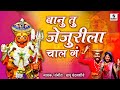 Banu Tu Jejurila Chal Ga - Marathi Video Song - Sumeet Music