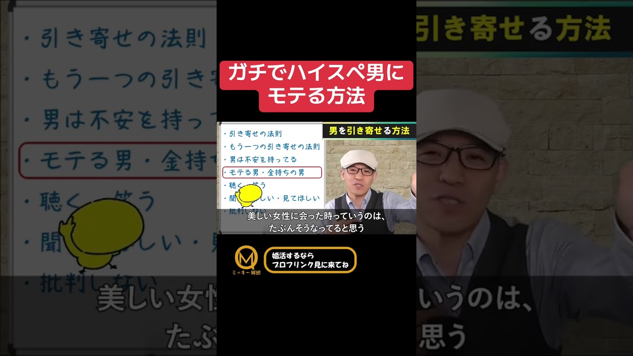 ガチでハイスペ男にモテる方法　本編は「男性を引き寄せて愛を受け取る方法」という動画です。#結婚相談所　#恋愛　#恋愛心理学　#恋愛相談　#婚活