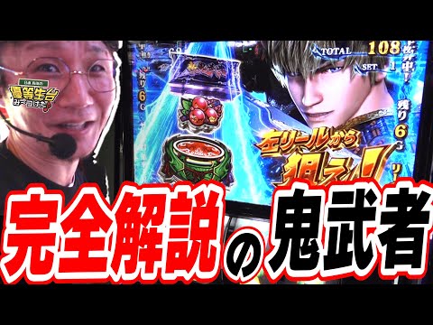 【新台の悪鬼】俺が出し方と当て方を教えてやるぜ！【スマスロ 新鬼武者3】#日直島田