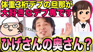【ひろゆき】ひげおやじの奥さん(嫁)はブサイク好きでデブ専?【切り抜き】