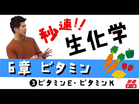 看護学科 【秒速ナース】6-3 ビタミンＥ・ビタミンＫ【生化学-授業動画】