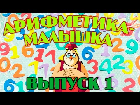 Арифметика-малышка | Уроки тетушки Совы | Сборник 1 | Развивающий мультфильм для детей