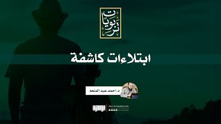 صورة ابتلاءات كاشفة | د. أحمد عبد المنعم