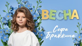 Софа Бражкина – Весна (Single, 2026)