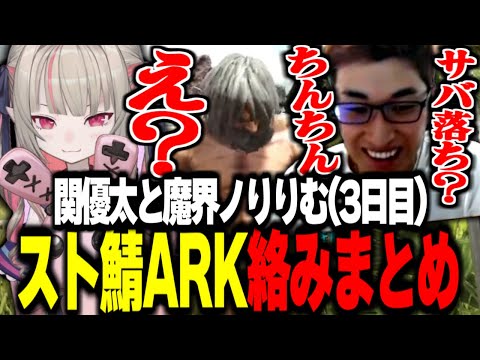 【スト鯖ARK】セキハラ再び / スト鯖ARKで関優太と魔界ノりりむの絡みまとめ【3日目】