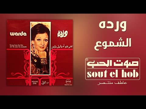 الشموع وردة