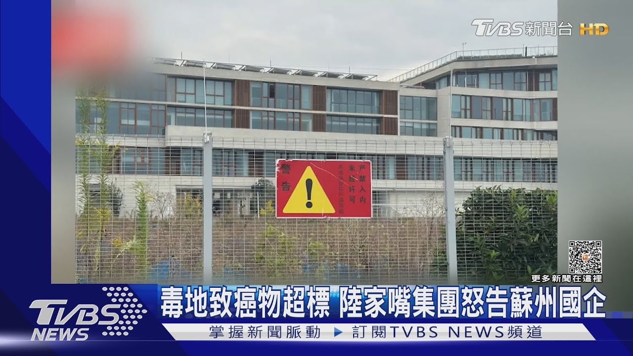 蘇州毒地案延燒!國企土地含致癌物 陸家嘴求償440億