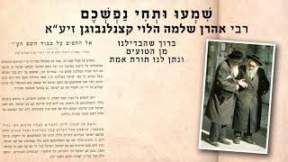 רבי אהרן שלמה הלוי קצנלנבוגן זיע״א - ברוך שהבדילנו מן הטועים ונתן לנו תורת אמת וחיי עולם נטע בתוכנו