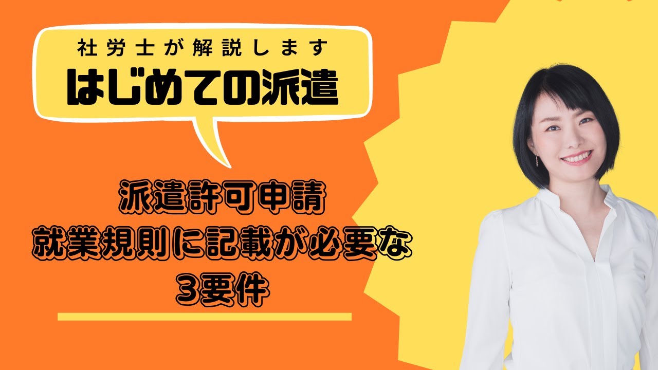 派遣許可申請時時提出する就業規則に記載が必要な派遣3要件