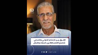 الفــرق بيــن الإعـلام الدولـي والمـحلي