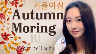 [Childhood]Autumn Morning 가을아침 - IU 아이유 Cover by Taeha