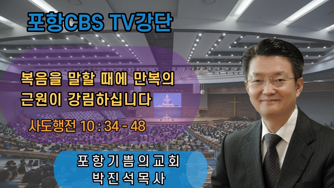 포항CBS TV강단 (포항기쁨의교회 박진석목사) 2021.07.23