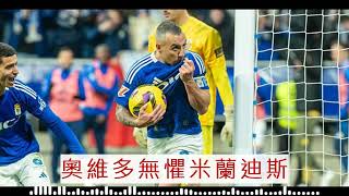 西乙消息：2025-06-16 米蘭迪斯 VS 奧維多：奧維多無懼米蘭迪斯