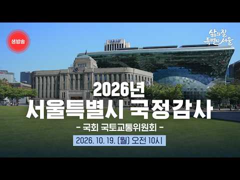 2026년 국회 국토교통위원회 서울특별시 국정감사