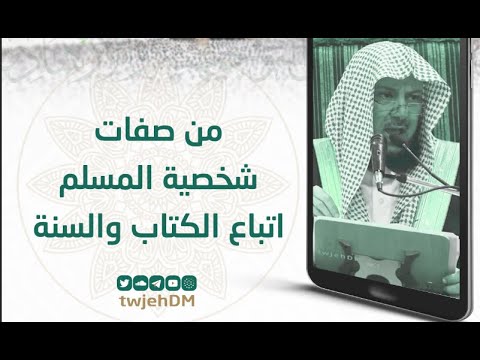 709  (من صفات شخصية المسلم اتباع الكتاب والسنة) 🎤 لمعالي الشيخ أ.د.عبدالسلام السليمان | #فوائد_وعبر