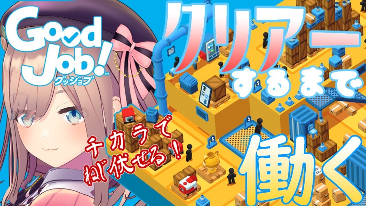 【Good Job】クリアするまで破壊するのをやめないｯｯ！！！！【鈴原るる/にじさんじ】