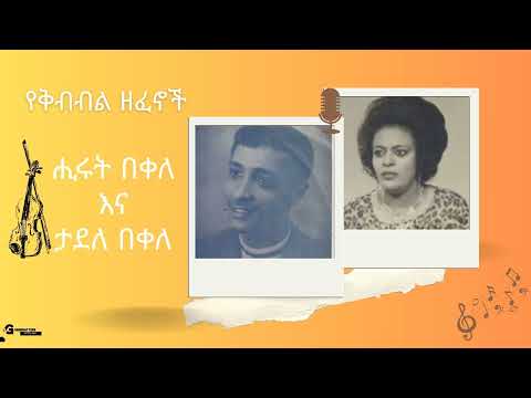 ሒሩት በቀለ እና ታደለ በቀለ #የድሮ ዘፈን HIRUT BEKELE & TADELE BEKELE #old #music
