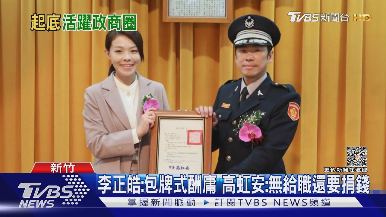 李正皓:包牌式酬庸 高虹安:無給職還要捐錢