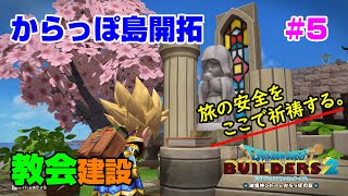 【ビルダーズ2】からっぽ島開拓#5 教会を建設!!