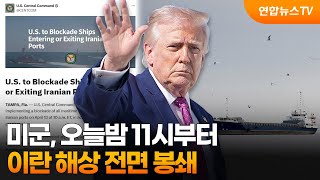 미군, 오늘밤 11시부터 이란 해상 전면 봉쇄 / 연합뉴스TV (YonhapnewsTV)