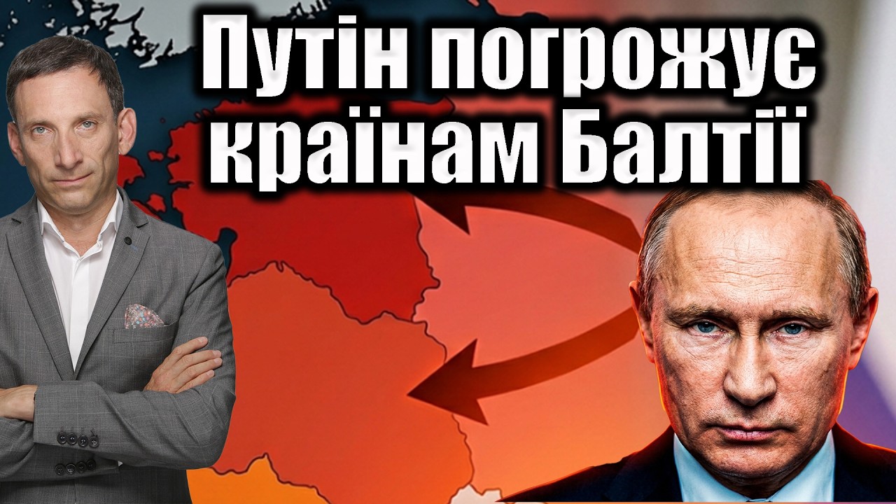 Путін погрожує країнам Балтії | Віталій Портников