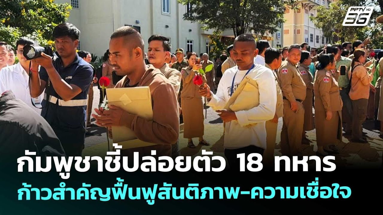 กัมพูชาชี้ปล่อยตัว 18 ทหาร ก้าวสำคัญฟื้นฟูสันติภาพ