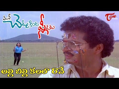 Chettu Kinda Pleader Songs | Allibilli Kalala Video Song | Rajendra Prasad, Kinnera #TeluguOne