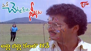 Download lagu Chettu Kinda Pleader Songs | Allibilli Kalala Video Song | Rajendra Prasad, Kinnera #TeluguOne mp3
