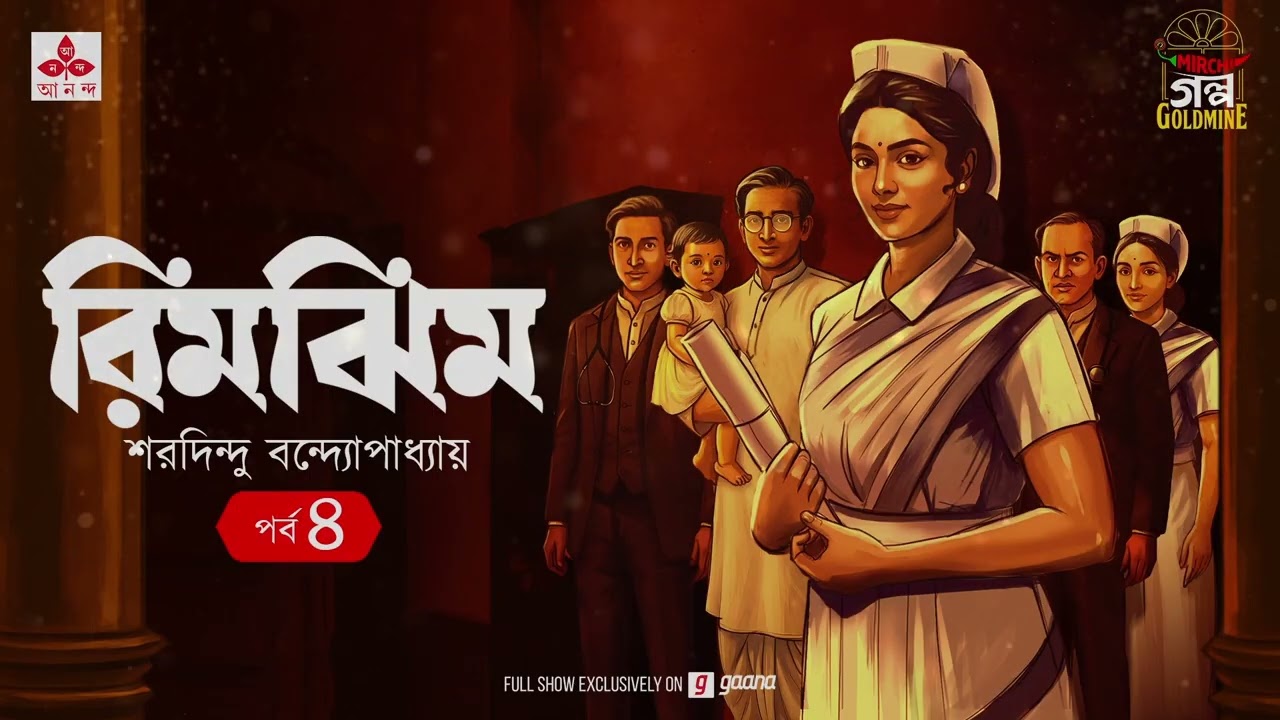 Rimjhim | Saradindu Bandyopadhyay | Golpo Goldmine | Mirchi Bangla | Ep 4 | Romantic Audio Drama