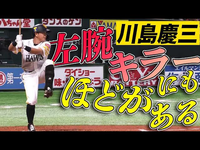 【先頭打者弾】ホークス・川島『左腕キラーにもほどがある』