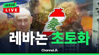 [????이슈를 켜라] [LIVE] 레바논 초토화…이스라엘-레바논 '휴전 초읽기' / 채널A