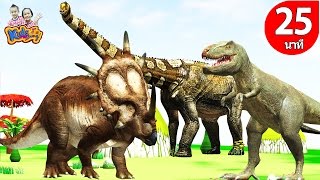 เพลงไดโนเสาร์ตัวใหญ่ |เพลงเด็กอนุบาล พี่นุ่น น้องภูมิ  - KidsMeSong