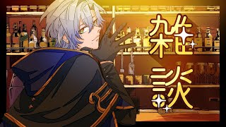 【雑談】ちょっとお酒飲んじゃおっかなー｜金曜日のお疲れ様会 11/1【ミラン・ケストレル/にじさんじ】のサムネイル
