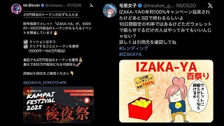 25歳資産1200万円貧乏人 年利100％〜150％ 暗号資産IZAKA-YAが出金停止 不正な資金流入マネーロンダリングの疑い Mr.BITCOIN、毛根女子などのインフルエンサーがPRに加担
