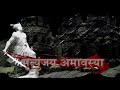 मृत्युंजय अमावस्या Mrutyunjay Amavasya Sambhaji Maharaj Balidaan D