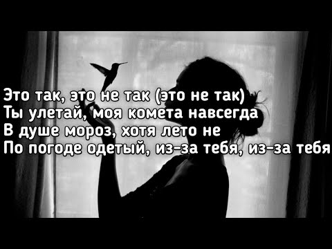 Ramil' ft Елена Темников - Из-за тебя (Ты улетай моя комета навсегда) (Lyrics,Текст)(Премьера трека)