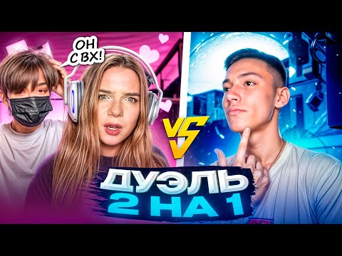 ДУЭЛЬ ПРОТИВ ХИМКИ И КАЗАШКИ НО Я С ВХ!) БЕРСЕР ПОМОЖЕТ!)