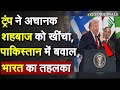 Trump ने अचानक Shehbaz को खींचा Pakistan में बवाल भा�