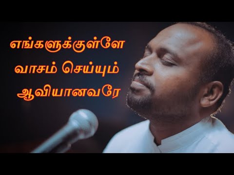 எங்களுக்குள்ளே வாசம் செய்யும் ஆவியானவரே || Engalukule Vasam Seiyum || Johnsam Joyson songs