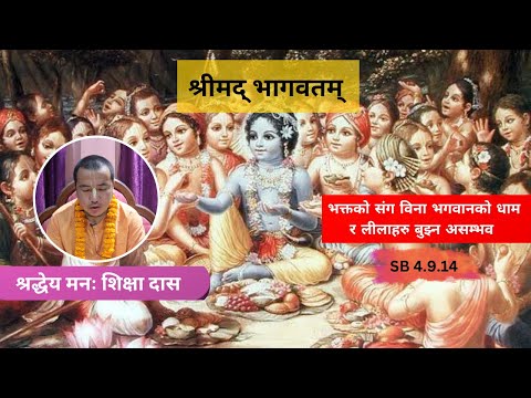 भक्तको संग विना भगवानको धाम र लीलाहरु बुझ्न असम्भव || ध्रुव स्तुति - श्लोक ९ || HG Manah Siksha Das