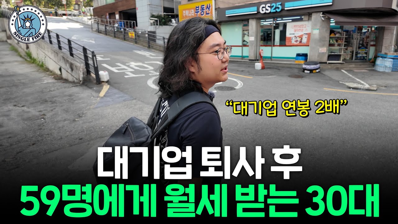 대기업 퇴사한 30대가 월급 2배 버는 비법[싱글파이어]