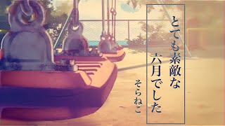 ここからの歌い方が好きすぎて🙏 - とても素敵な六月でした/歌ってみた【そらねこ】
