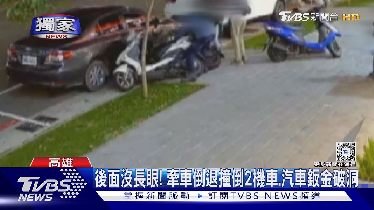 汽車停車格也有事! 機車牽車倒退「骨牌效應連撞」騎士算肇逃