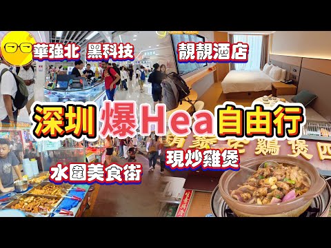 深圳 休閒兩日一夜 入住全季酒店 皇崗村店 品嚐六年必吃榜餐廳 鬍鬚佬雞煲四季火鍋 華強北 黑科技 大量最新科技產品 水圍村 水圍夜市 美食街 品嚐地道美食 深圳好去處 深圳餐廳 深圳美食 深圳酒店