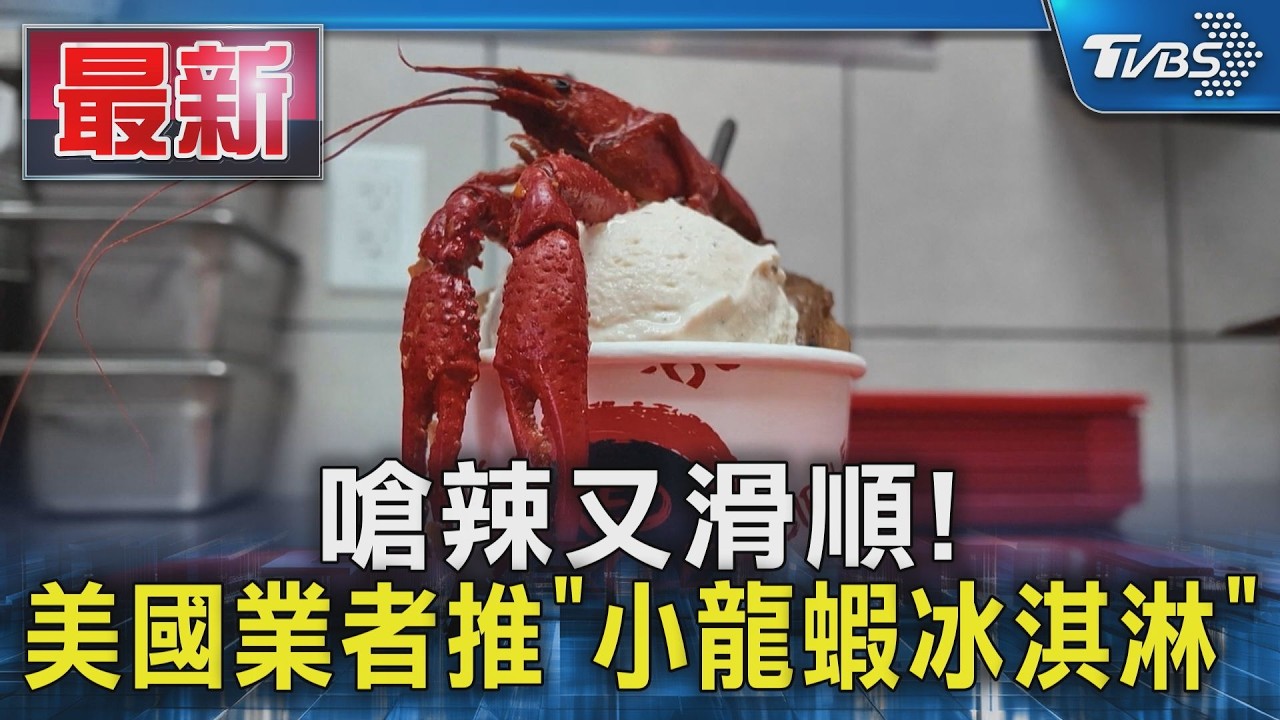 影音／冰淇淋上放一隻龍蝦！　德州「龍蝦冰淇淋」挑戰你的味蕾